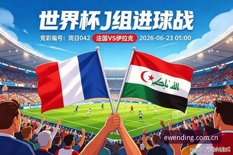 法国队3-0伊拉克背后：德尚的阵容重组实验，一场值得反复回看的战术评测
